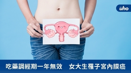 吃藥調經期一年無效　女大生罹子宮內膜癌