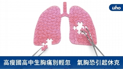 高瘦國高中生胸痛別輕忽　氣胸恐引起休克