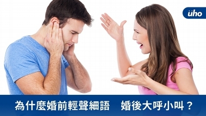 為什麼婚前輕聲細語　婚後大呼小叫？