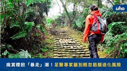 瘋賞櫻掀「暴走」潮! 足醫專家籲別輕忽筋膜退化風險