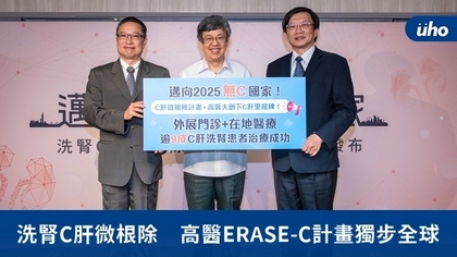 洗腎C肝微根除　高醫ERASE-C計畫獨步全球