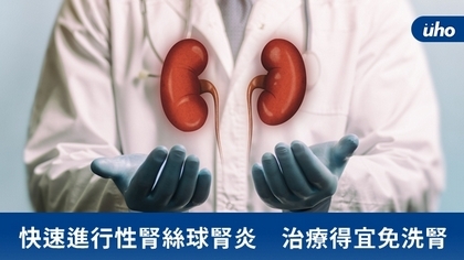 快速進行性腎絲球腎炎　治療得宜免洗腎