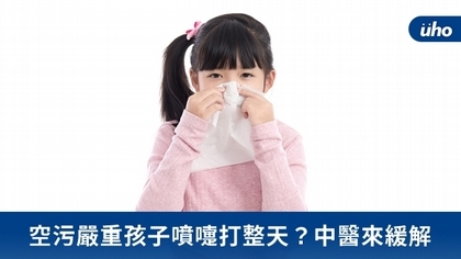 空污嚴重孩子噴嚏打整天?中醫來緩解