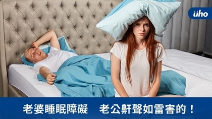 老婆睡眠障礙 老公鼾聲如雷害的!