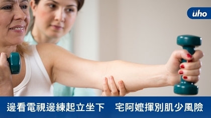邊看電視邊練起立坐下 宅阿嬤揮別肌少風險