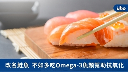 改名鮭魚　不如多吃Omega-3魚類幫助抗氧化