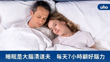 睡眠是大腦清道夫　每天7小時顧好腦力