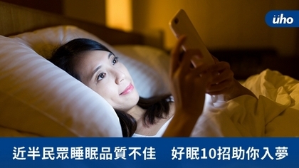 近半民眾睡眠品質不佳　好眠10招助你入夢