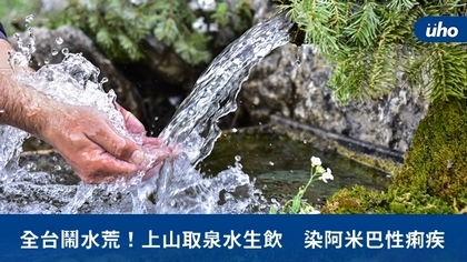 全台鬧水荒！上山取泉水生飲　染阿米巴性痢疾