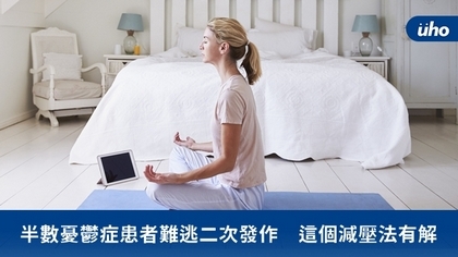 半數憂鬱症患者難逃二次發作 這個減壓法有解