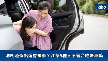 清明連假出遊會暈車？注意5種人不適合吃暈車藥