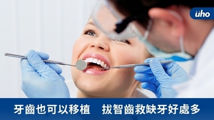 牙齒也可以移植　拔智齒救缺牙好處多