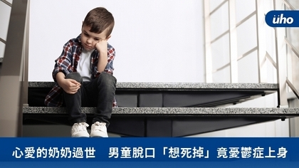 心愛的奶奶過世 男童脫口「想死掉」竟憂鬱症上身