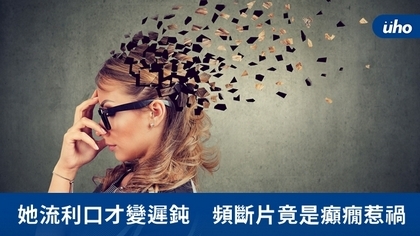 她流利口才變遲鈍 頻斷片竟是癲癇惹禍