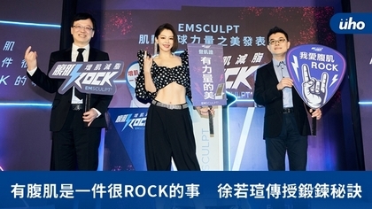 有腹肌是一件很ROCK的事　徐若瑄傳授鍛鍊秘訣