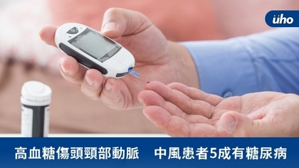 高血糖傷頭頸部動脈 中風患者5成有糖尿病