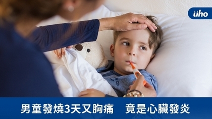 男童發燒3天又胸痛 竟是心臟發炎