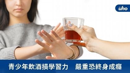 青少年飲酒損學習力　嚴重恐終身成癮