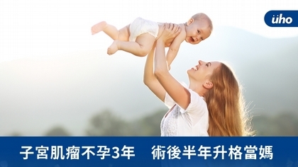 子宮肌瘤不孕3年 術後半年升格當媽