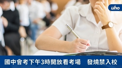 國中會考下午3時開放看考場 發燒禁入校