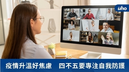 疫情升溫好焦慮 四不五要專注自我防護