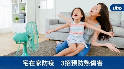 宅在家防疫 3招預防熱傷害