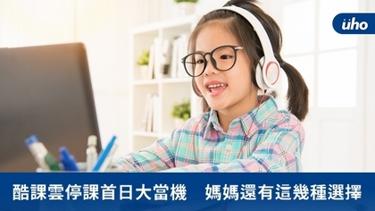 酷課雲停課首日大當機 媽媽還有這幾種選擇