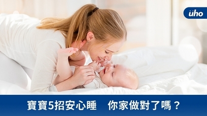 寶寶5招安心睡 你家做對了嗎?