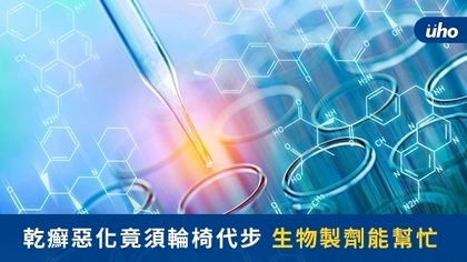 乾癬惡化竟須輪椅代步　生物製劑能幫忙