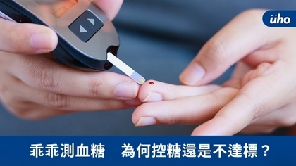 乖乖測血糖 為何控糖還是不達標?