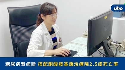 糖尿病腎病變 搭配酮酸胺基酸治療降2.5成死亡率