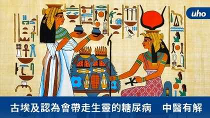 古埃及認為會帶走生靈的糖尿病 中醫有解