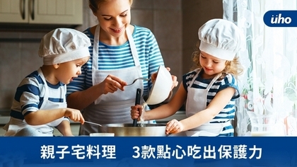 親子宅料理　3款點心吃出保護力