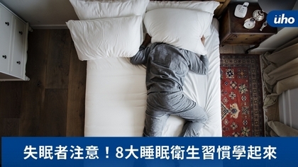 失眠者注意!8大睡眠衛生習慣學起來