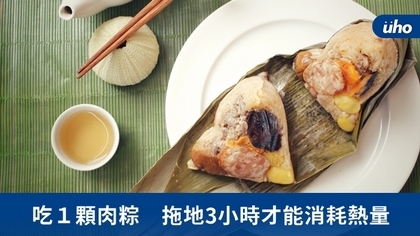 吃1顆肉粽 拖地3小時才能消耗熱量