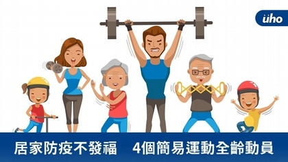 居家防疫不發福 4個簡易運動全齡動員