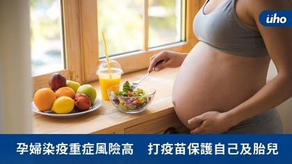 孕婦染疫重症風險高 打疫苗保護自己及胎兒