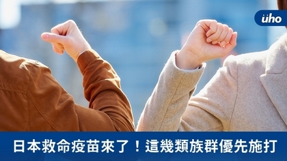 日本救命疫苗來了!這幾類族群優先施打