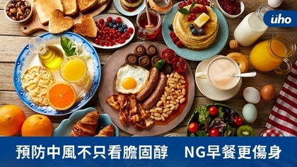 預防中風不只看膽固醇　NG早餐更傷身