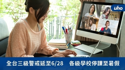 全台三級警戒延至6/28　各級學校停課至暑假