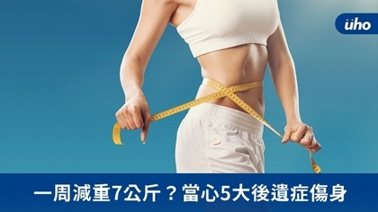 一周減重7公斤?當心5大後遺症傷身