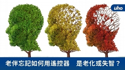老伴忘記如何用遙控器 是老化或失智?