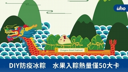 DIY防疫冰粽 水果入粽熱量僅50大卡