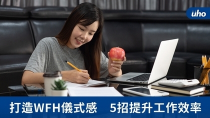 打造WFH儀式感 5招提升工作效率