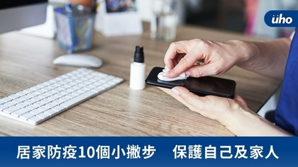 居家防疫10個小撇步 保護自己及家人
