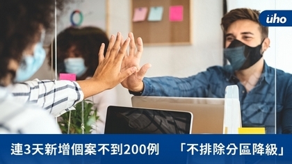 連3天新增個案不到200例 「不排除分區降級」