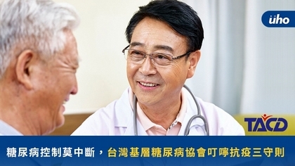 糖尿病控制莫中斷，台灣基層糖尿病協會叮嚀抗疫三守則