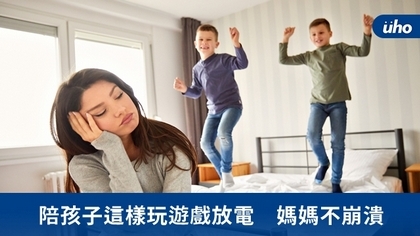 陪孩子這樣玩遊戲放電 媽媽不崩潰