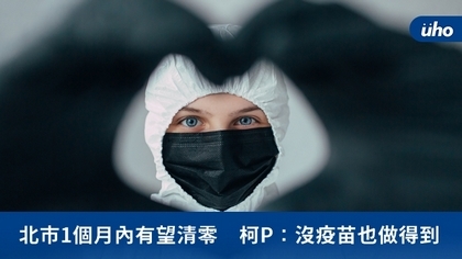 北市1個月內有望清零 柯P:沒疫苗也做得到