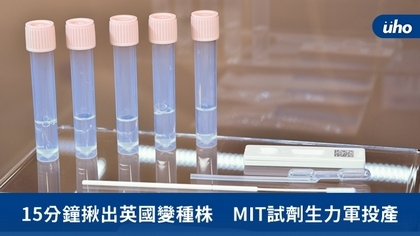 15分鐘揪出英國變種株　MIT試劑生力軍投產